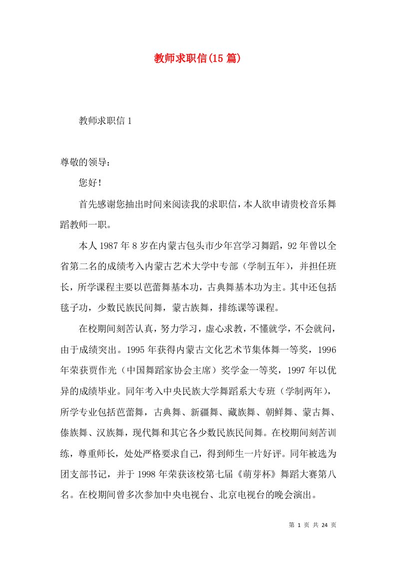 教师求职信15篇一