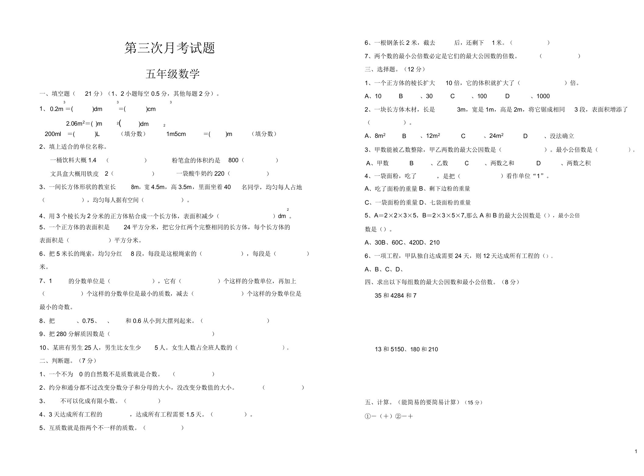 人教版小学五年级数学下册第三次月考试题