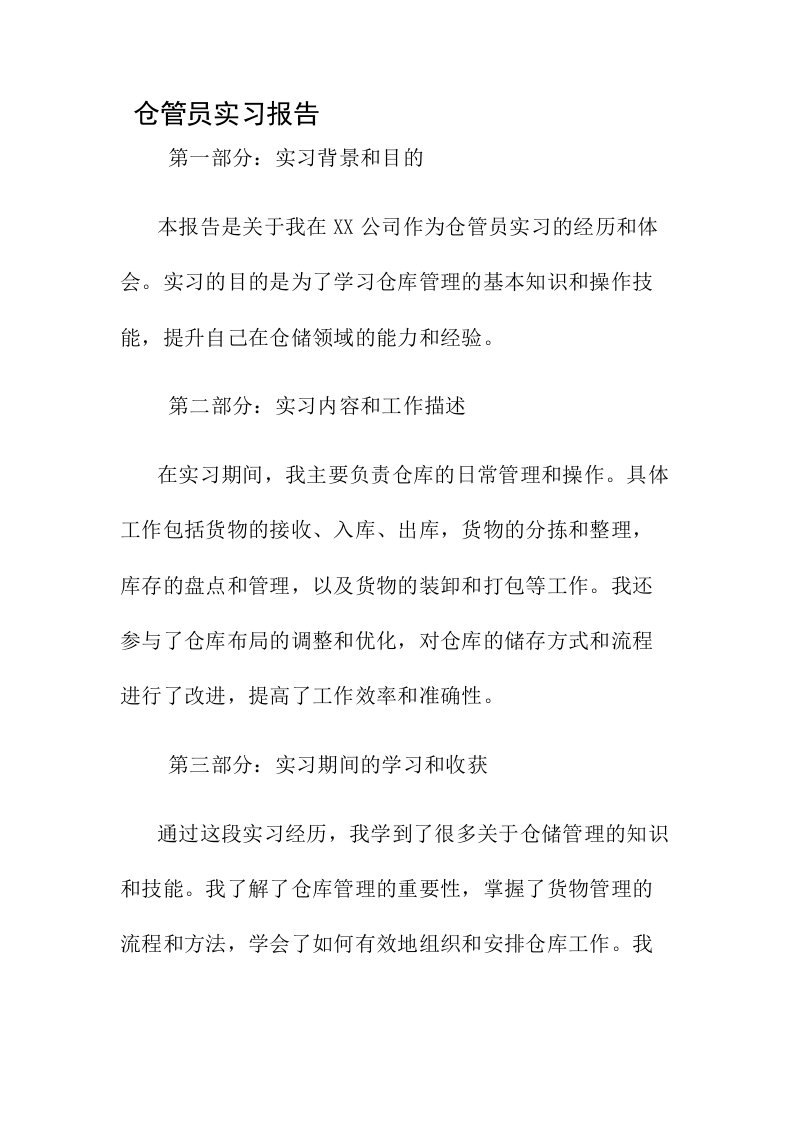 仓管员实习报告