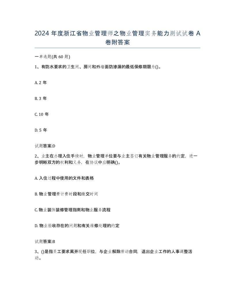 2024年度浙江省物业管理师之物业管理实务能力测试试卷A卷附答案