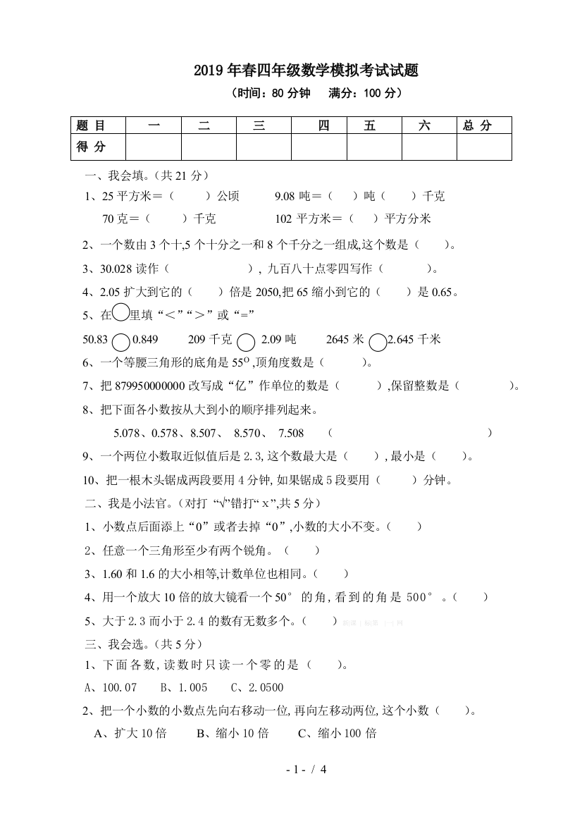 2019年春四年级数学模拟考试试题