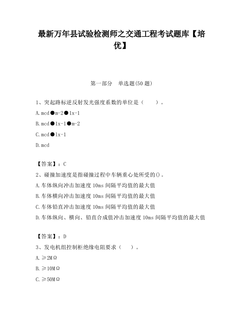 最新万年县试验检测师之交通工程考试题库【培优】