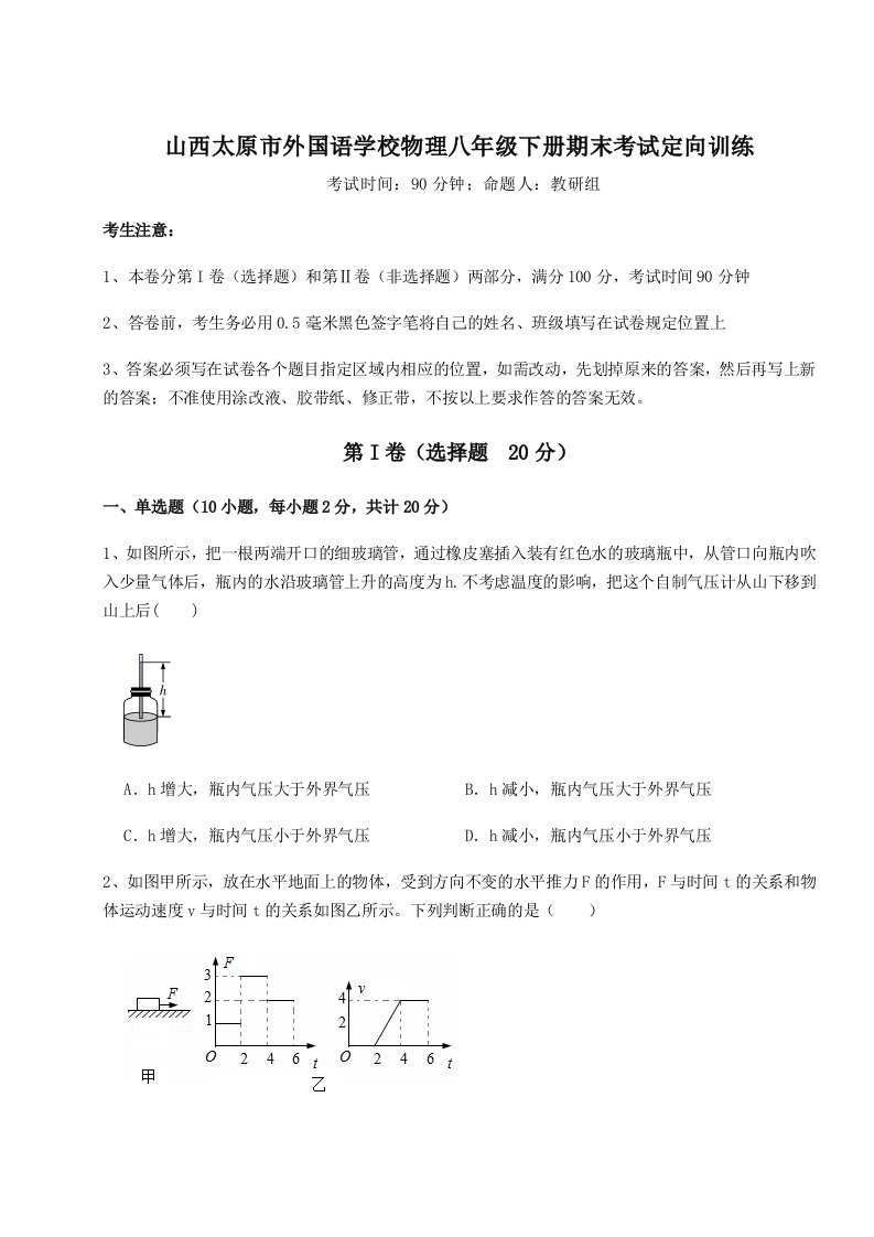 强化训练山西太原市外国语学校物理八年级下册期末考试定向训练试题（解析卷）