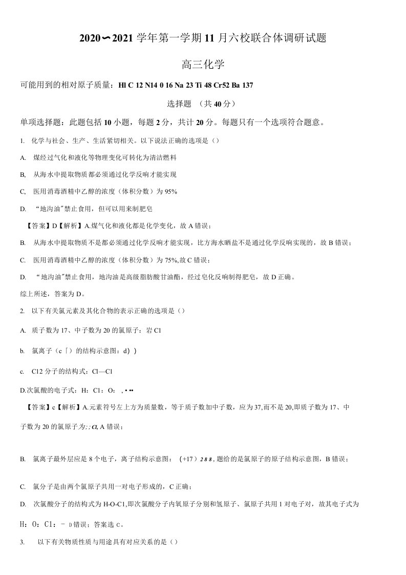 精品解析：江苏省南京市六校联合体2021届高三上学期11月联考化学试题（解析版）