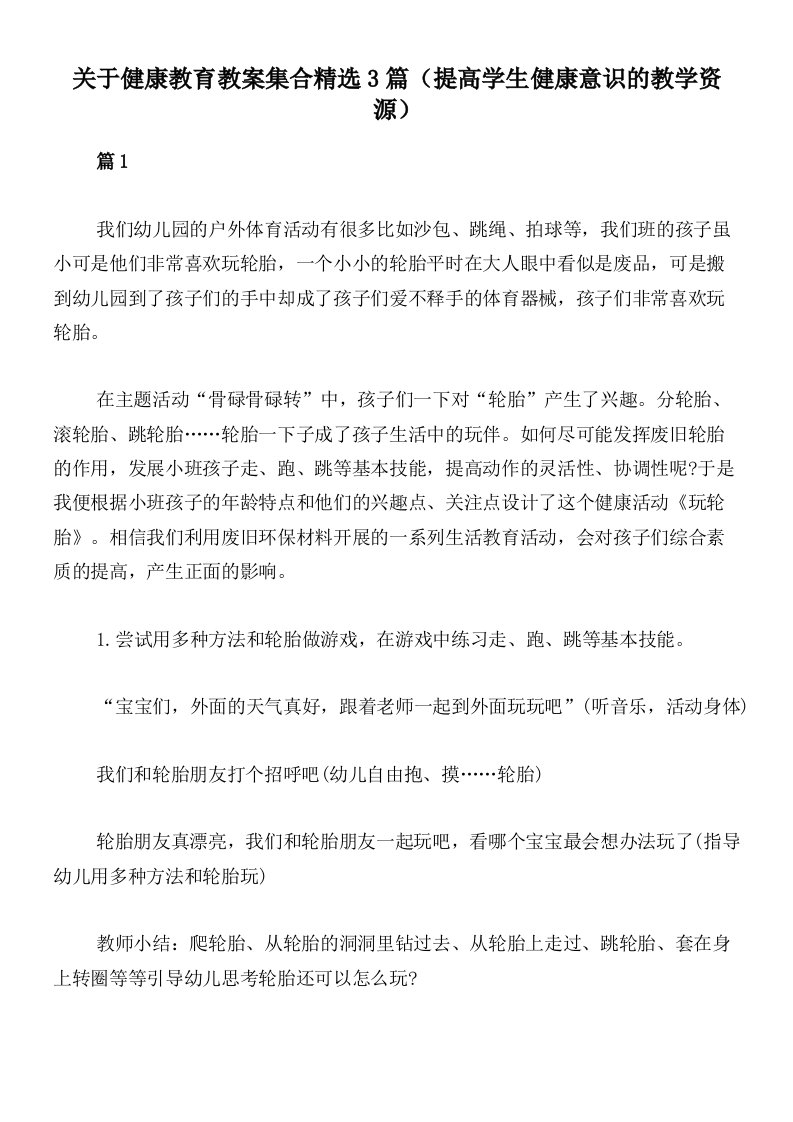 关于健康教育教案集合精选3篇（提高学生健康意识的教学资源）