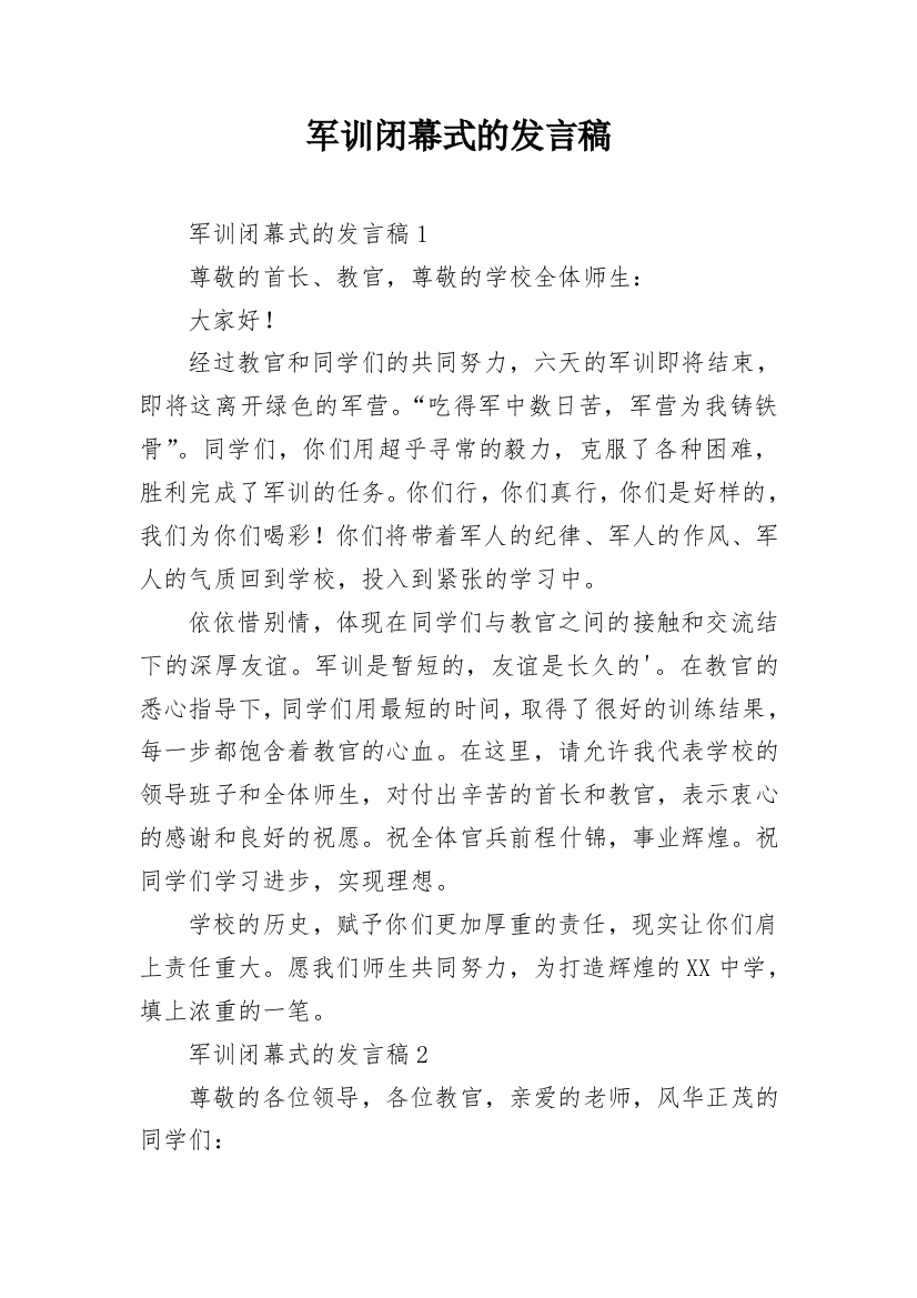 军训闭幕式的发言稿