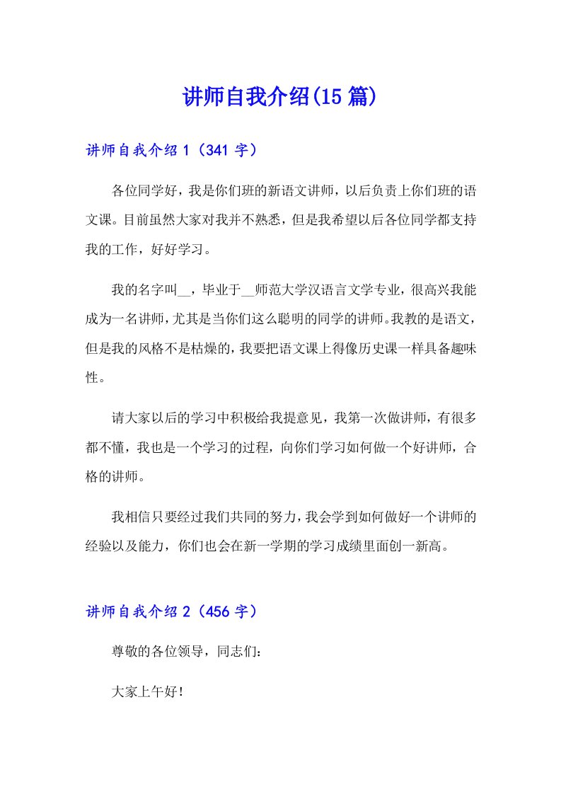 讲师自我介绍(15篇)