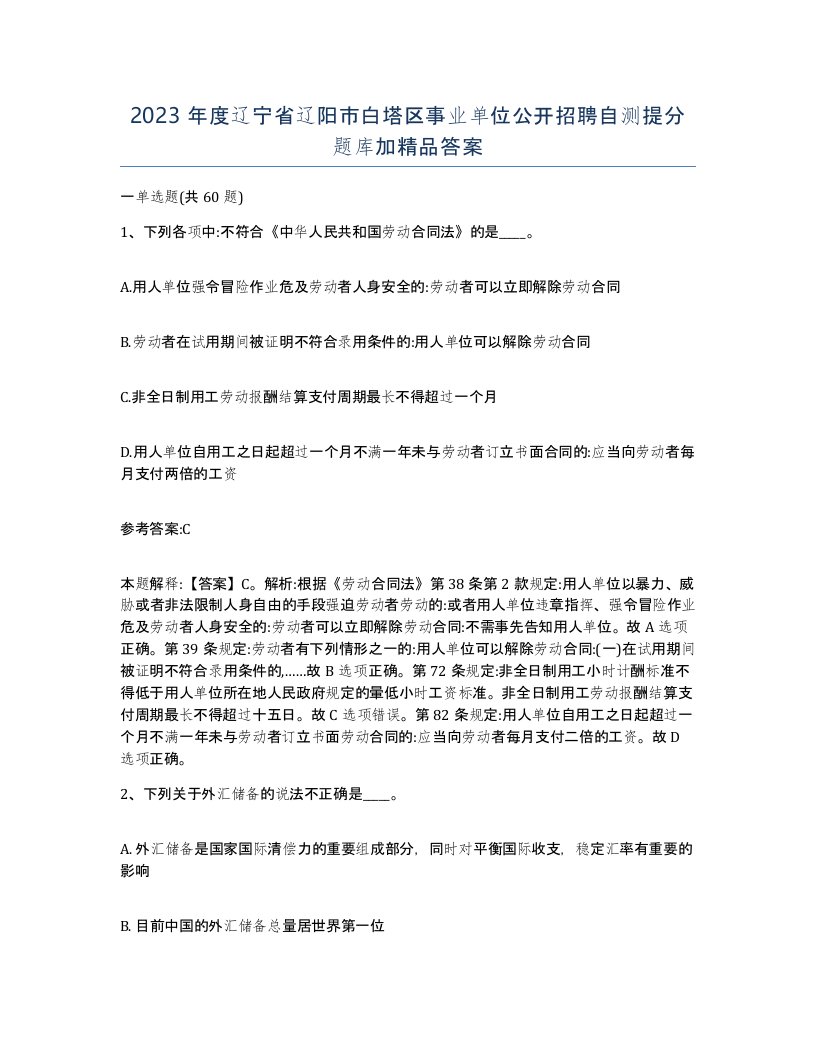 2023年度辽宁省辽阳市白塔区事业单位公开招聘自测提分题库加答案