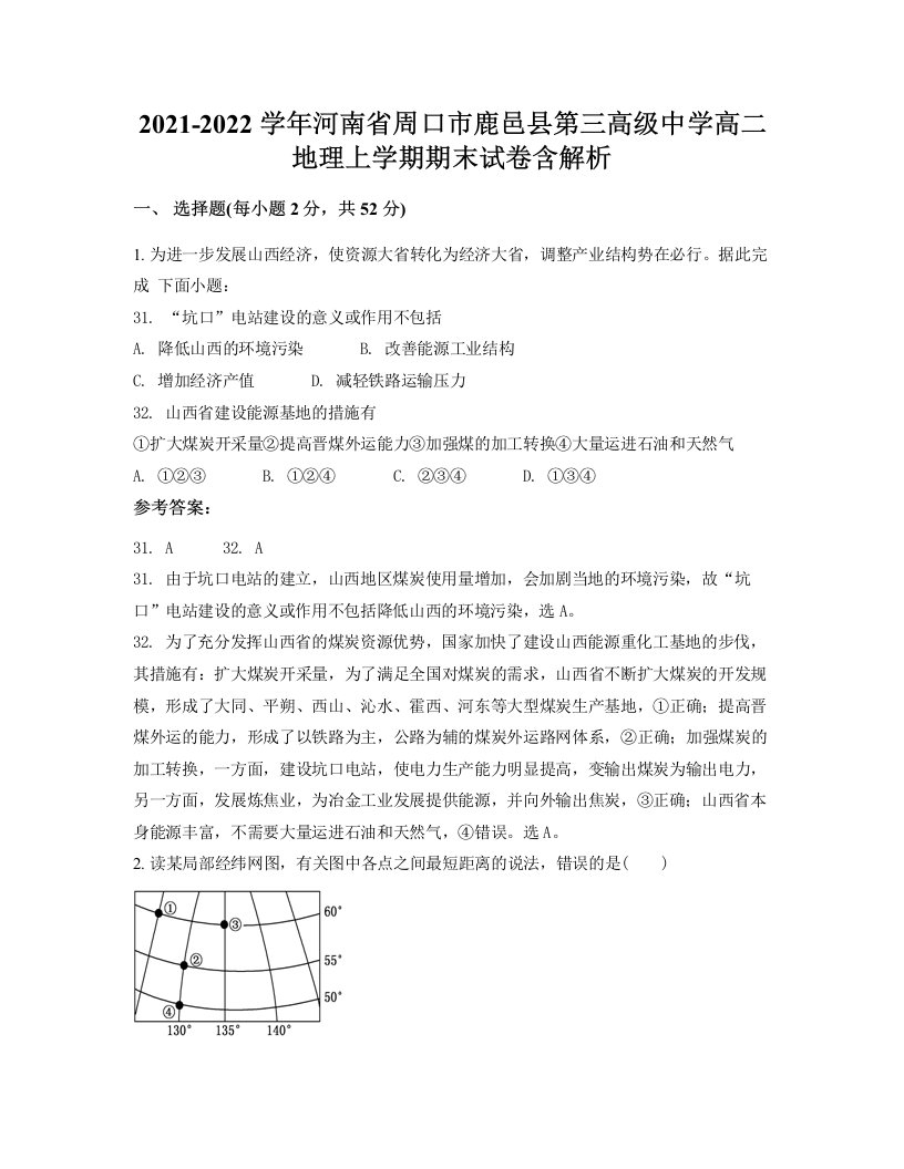 2021-2022学年河南省周口市鹿邑县第三高级中学高二地理上学期期末试卷含解析