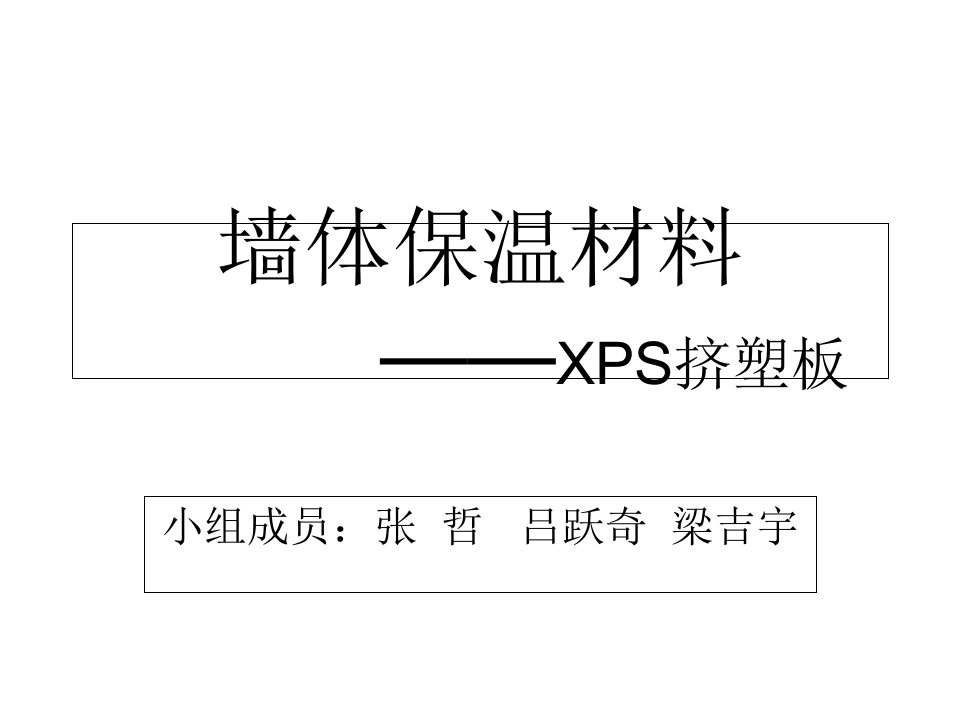 墙体保温材料-XPS挤塑板