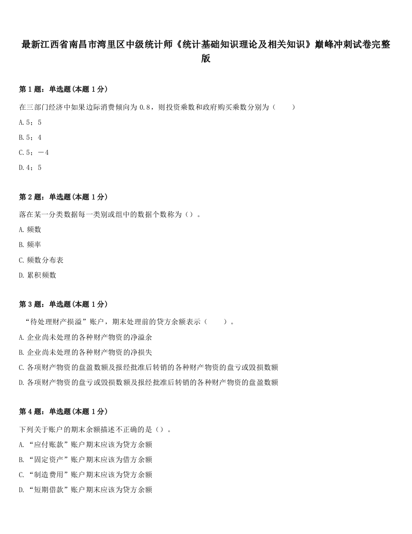 最新江西省南昌市湾里区中级统计师《统计基础知识理论及相关知识》巅峰冲刺试卷完整版