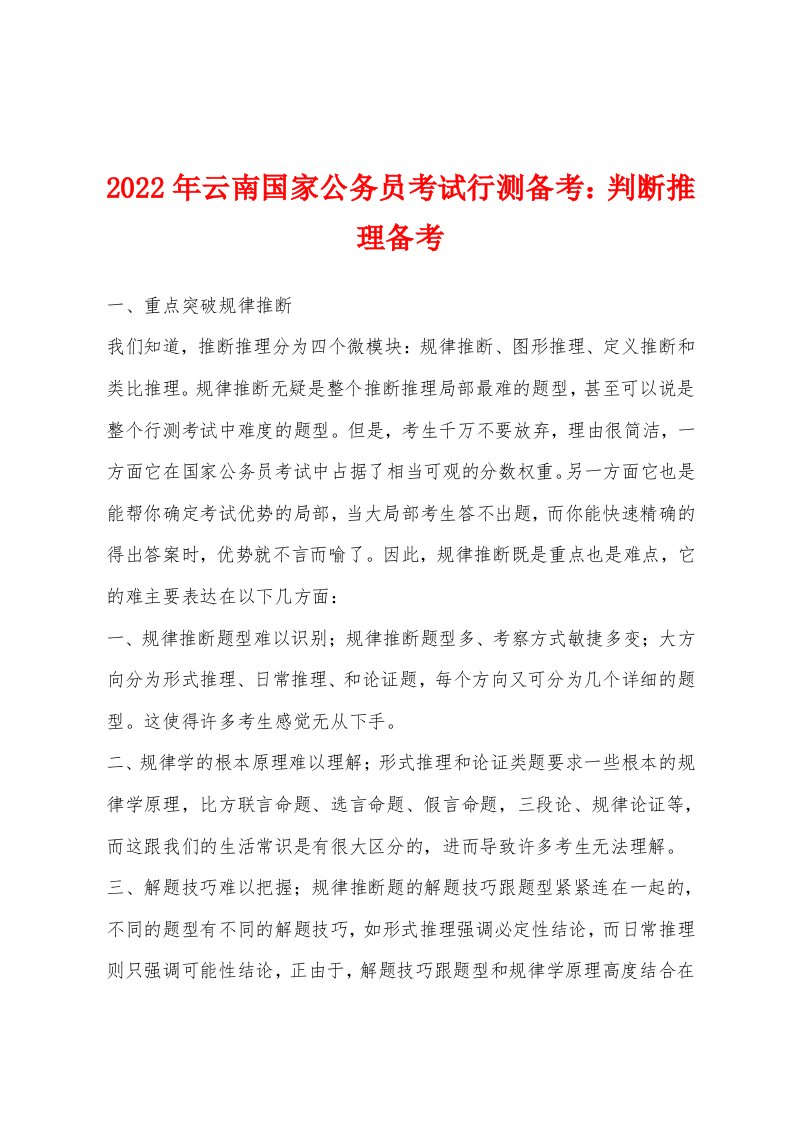 2022年云南国家公务员考试行测备考判断推理备考