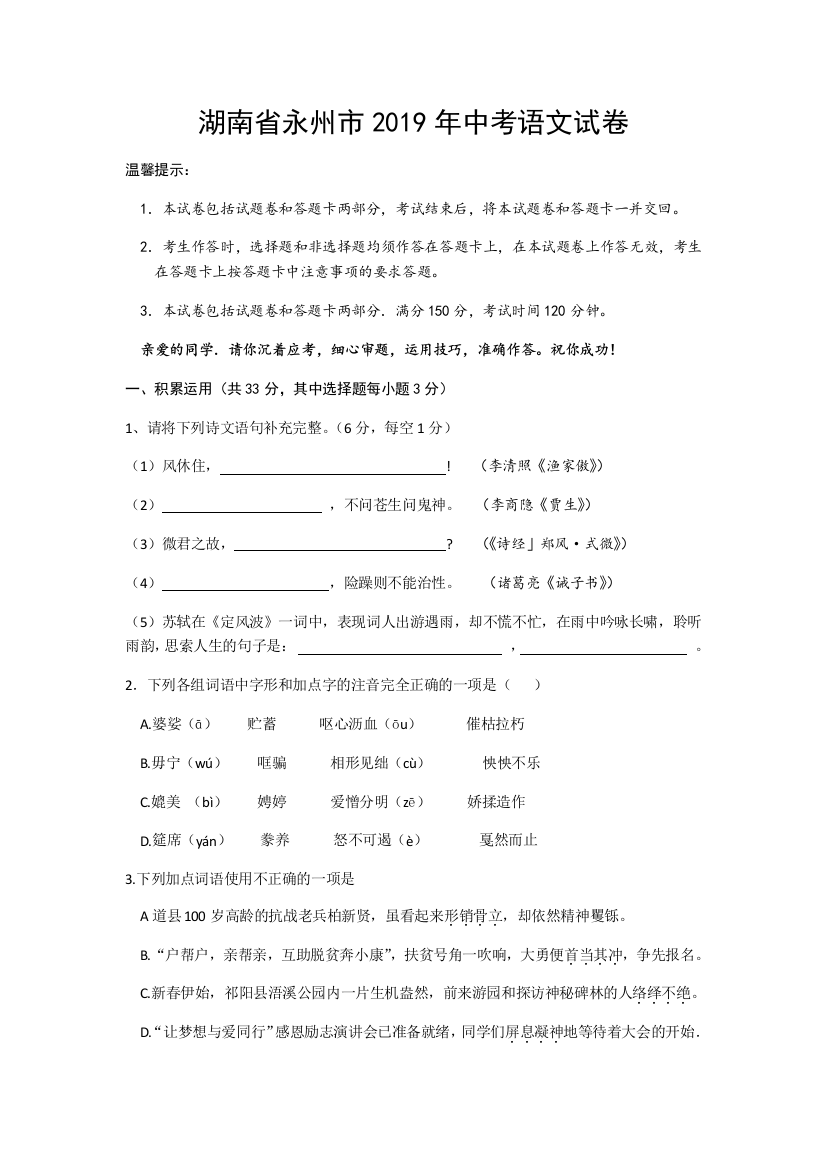 2019年湖南省永州市中考语文试题(word版-含答案)