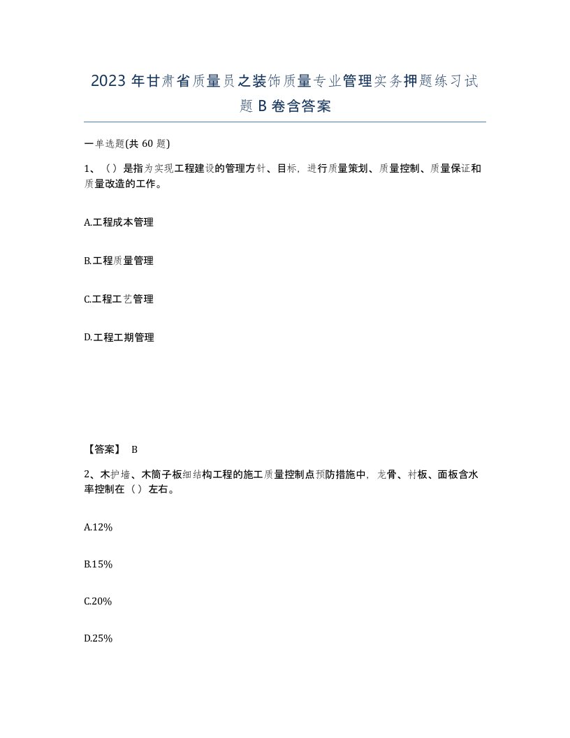 2023年甘肃省质量员之装饰质量专业管理实务押题练习试题B卷含答案