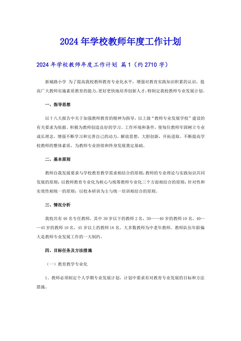 2024年学校教师年度工作计划