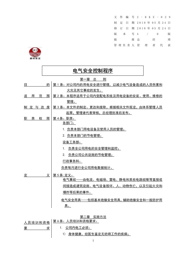 公司内部电气安全控制程序