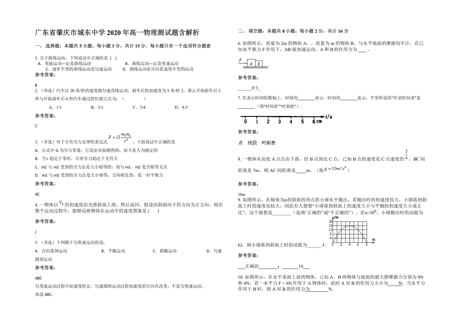 广东省肇庆市城东中学2020年高一物理测试题含解析