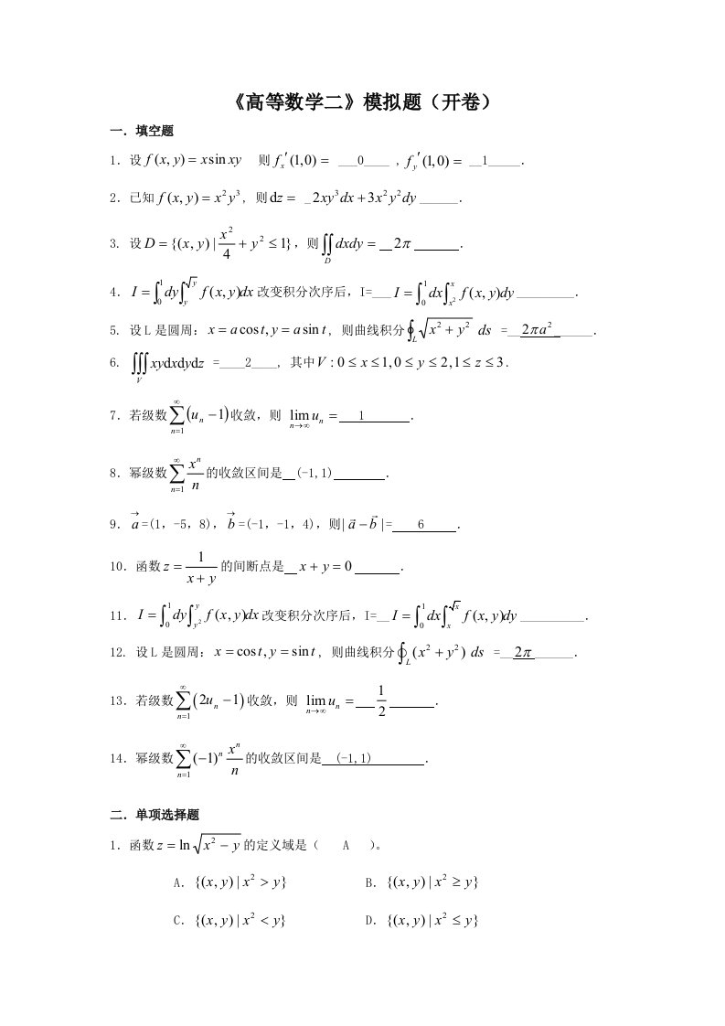 高等数学二模拟题开卷