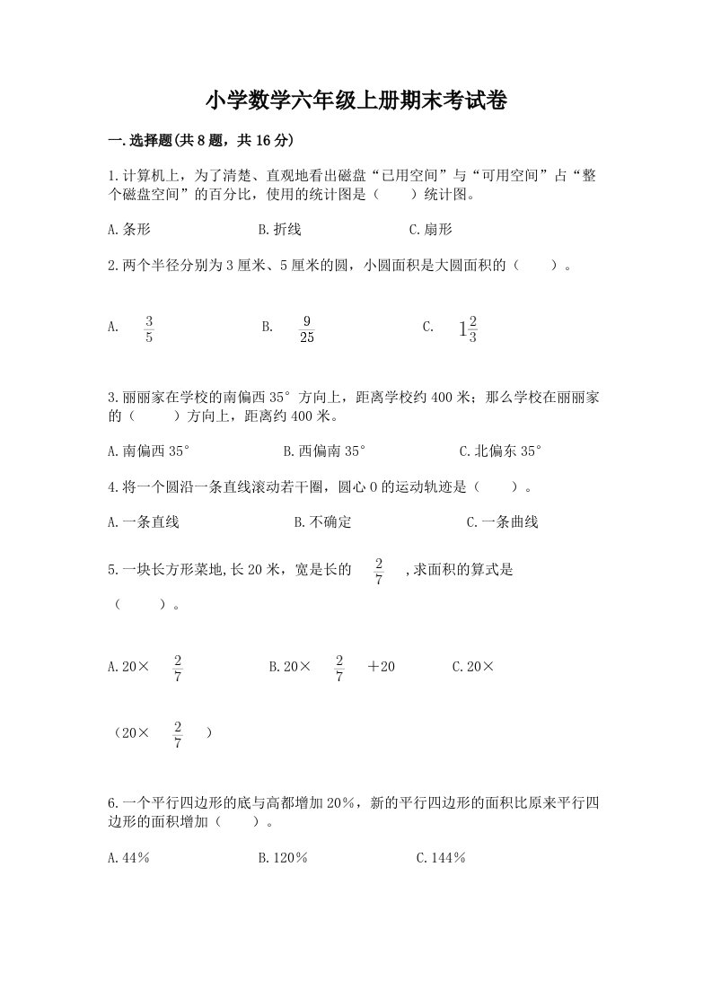 小学数学六年级上册期末考试卷带答案（培优b卷）