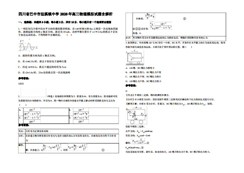 四川省巴中市坦溪镇中学2020年高三物理模拟试题带解析