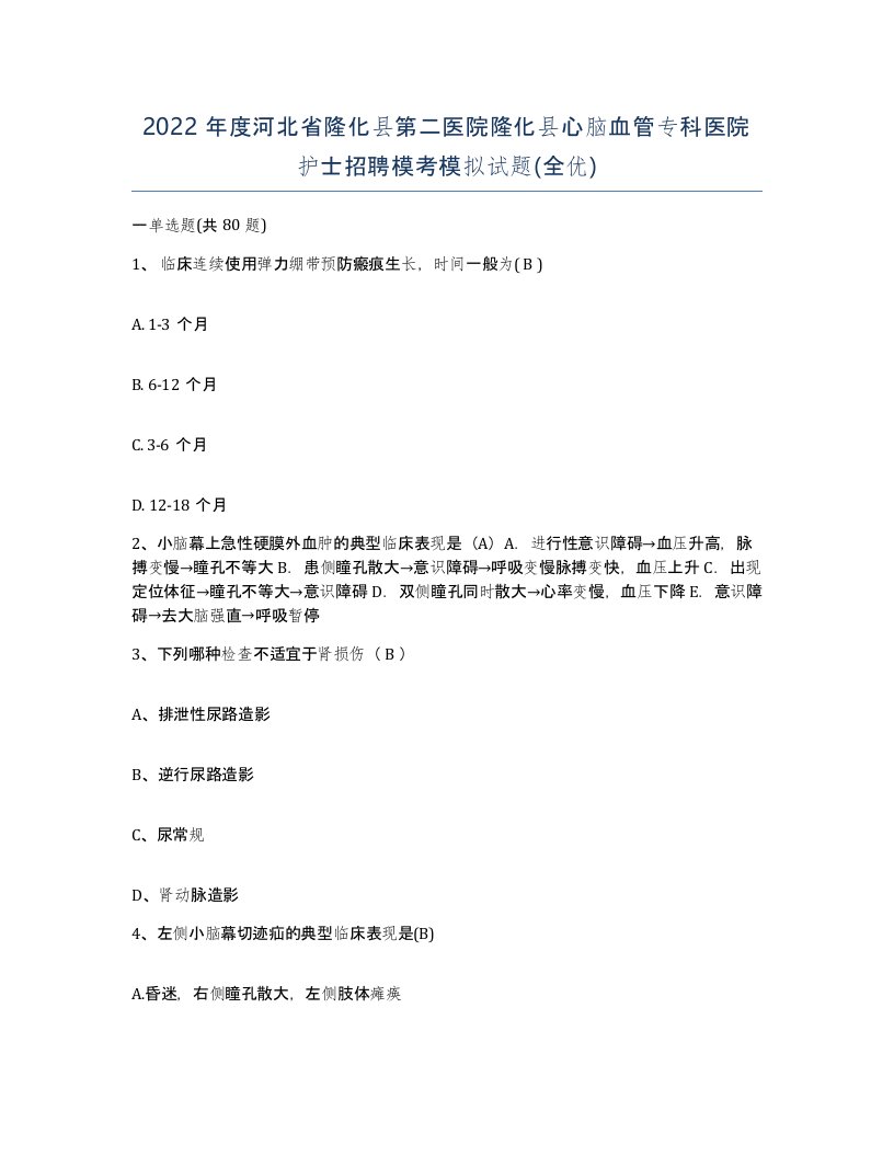 2022年度河北省隆化县第二医院隆化县心脑血管专科医院护士招聘模考模拟试题全优