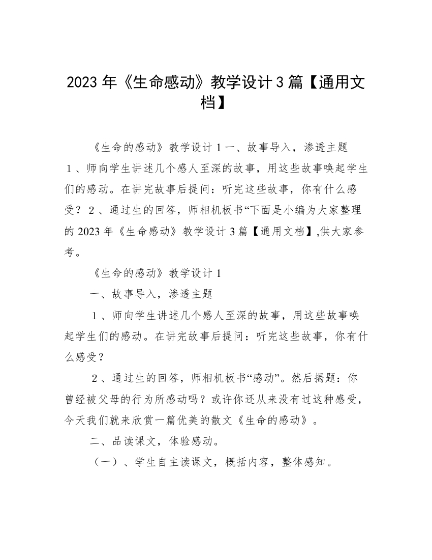 2023年《生命感动》教学设计3篇【通用文档】