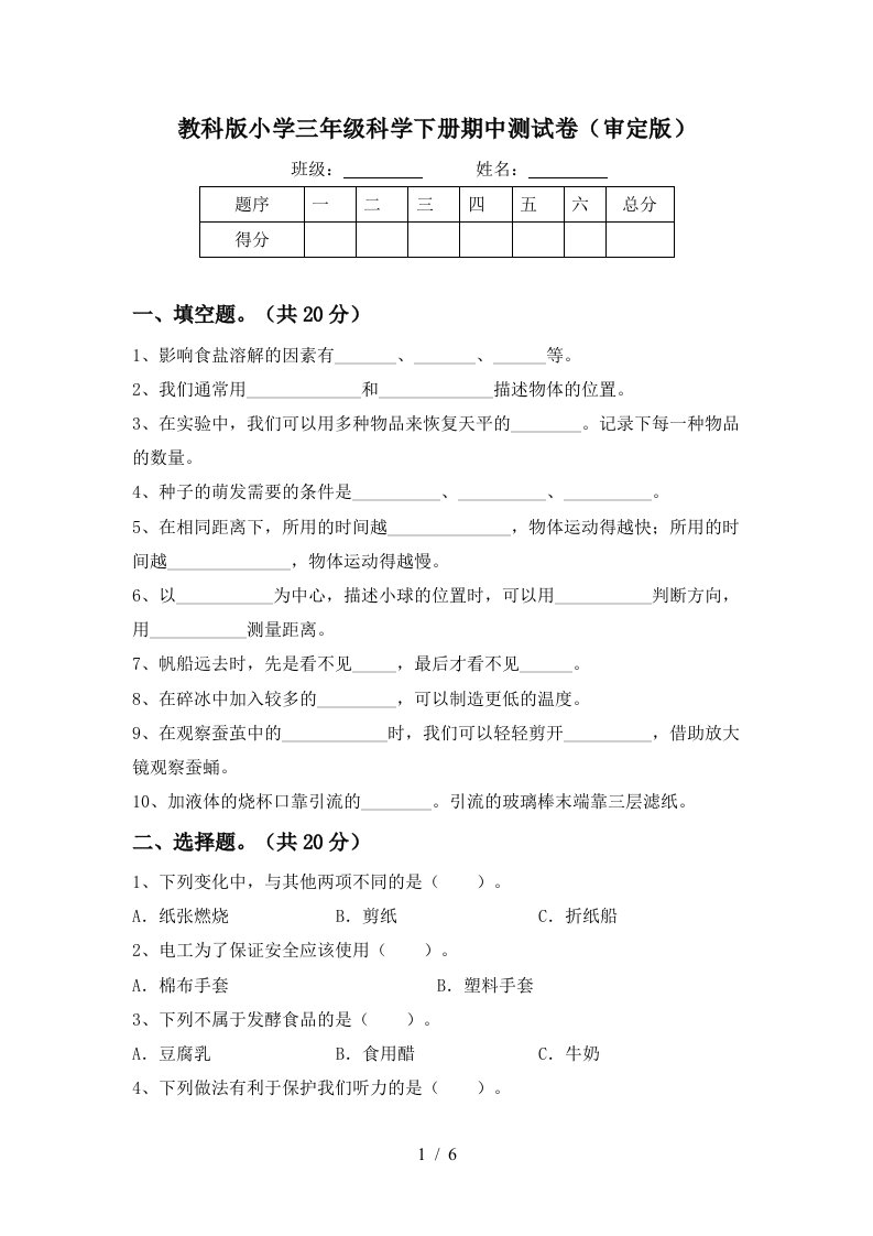 教科版小学三年级科学下册期中测试卷审定版