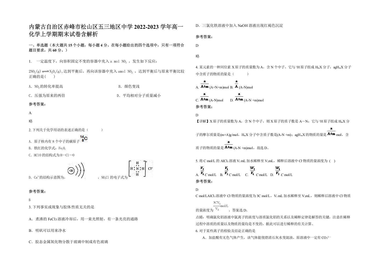 内蒙古自治区赤峰市松山区五三地区中学2022-2023学年高一化学上学期期末试卷含解析