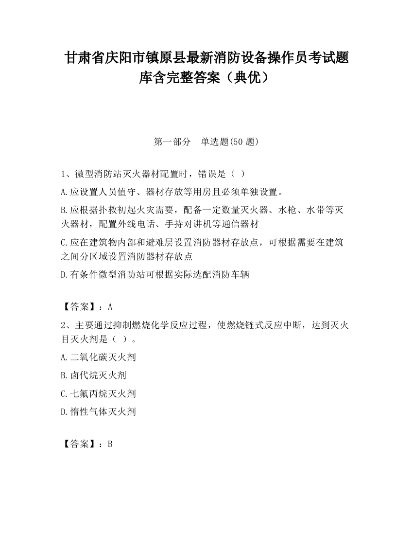 甘肃省庆阳市镇原县最新消防设备操作员考试题库含完整答案（典优）