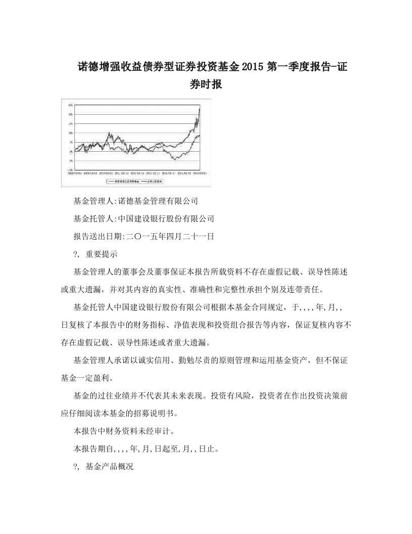 诺德增强收益债券型证券投资基金2015第一季度报告-证券时报