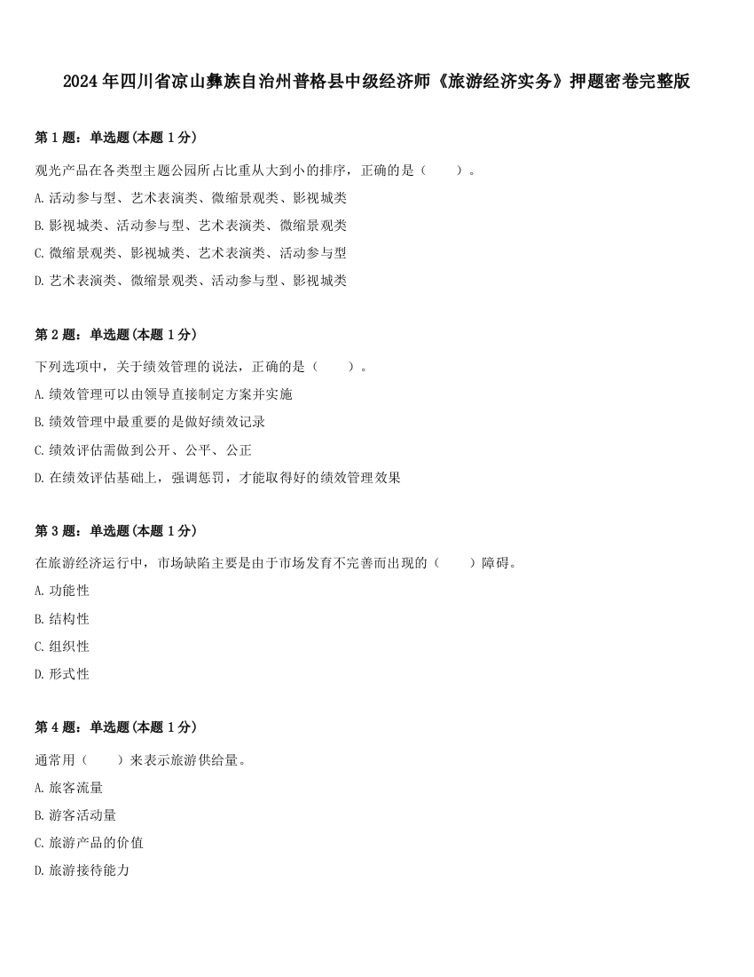 2024年四川省凉山彝族自治州普格县中级经济师《旅游经济实务》押题密卷完整版