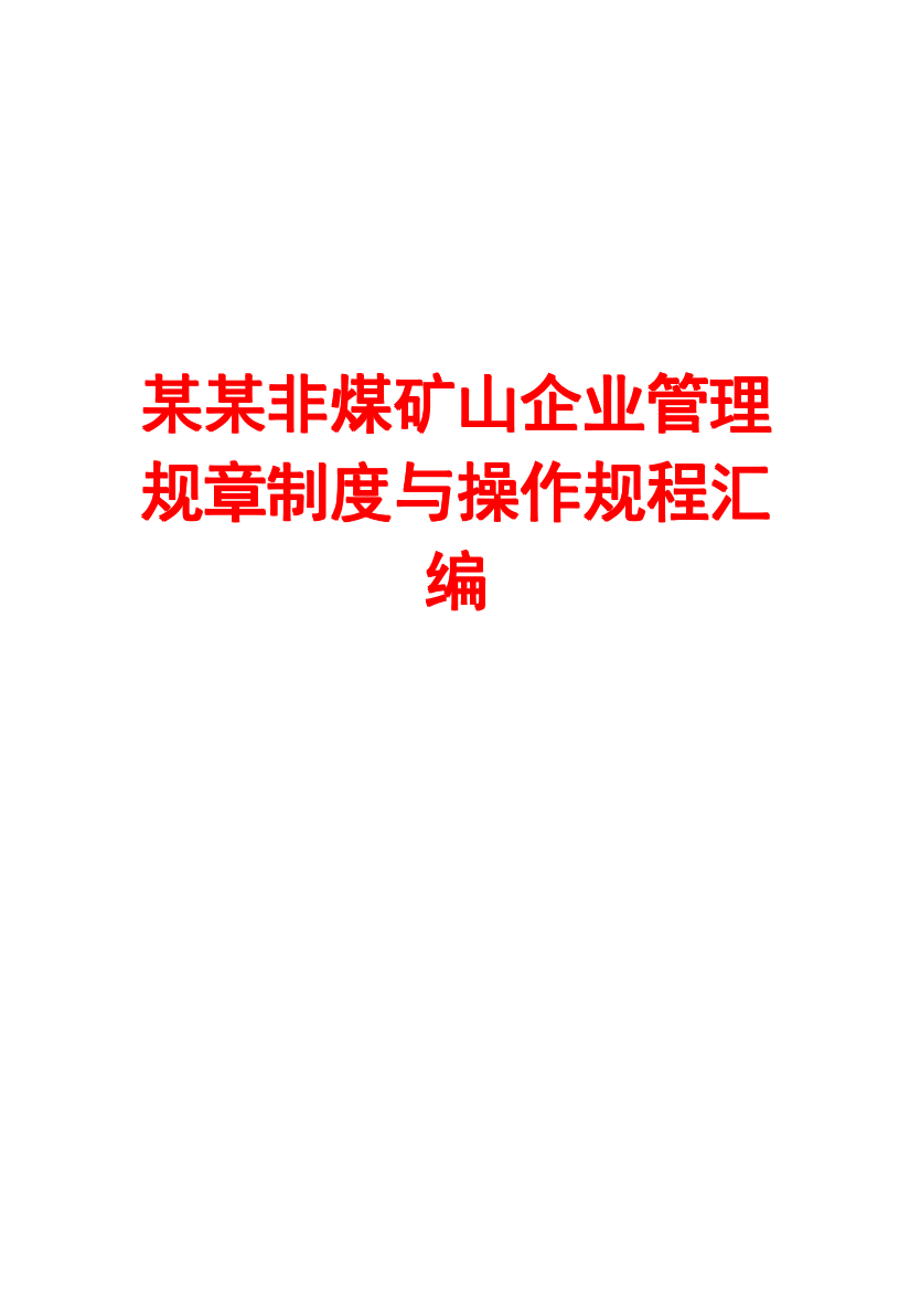 某某非煤矿山企业管理规章制度与操作规程汇编【精品参考资料】