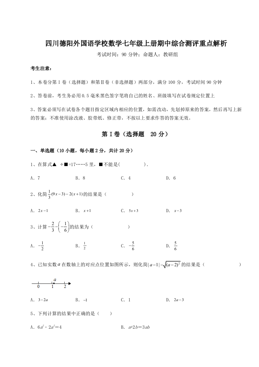 小卷练透四川德阳外国语学校数学七年级上册期中综合测评重点解析试题（解析版）