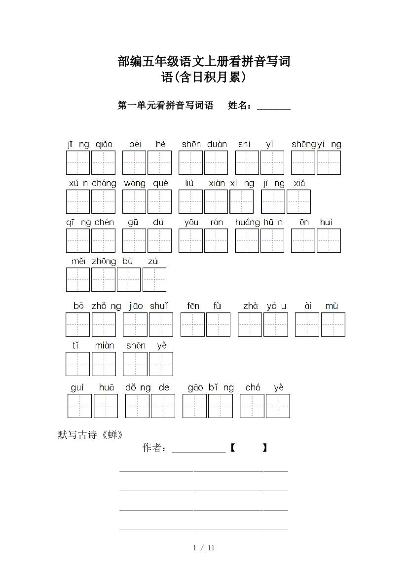 部编五年级语文上册看拼音写词语(含日积月累)