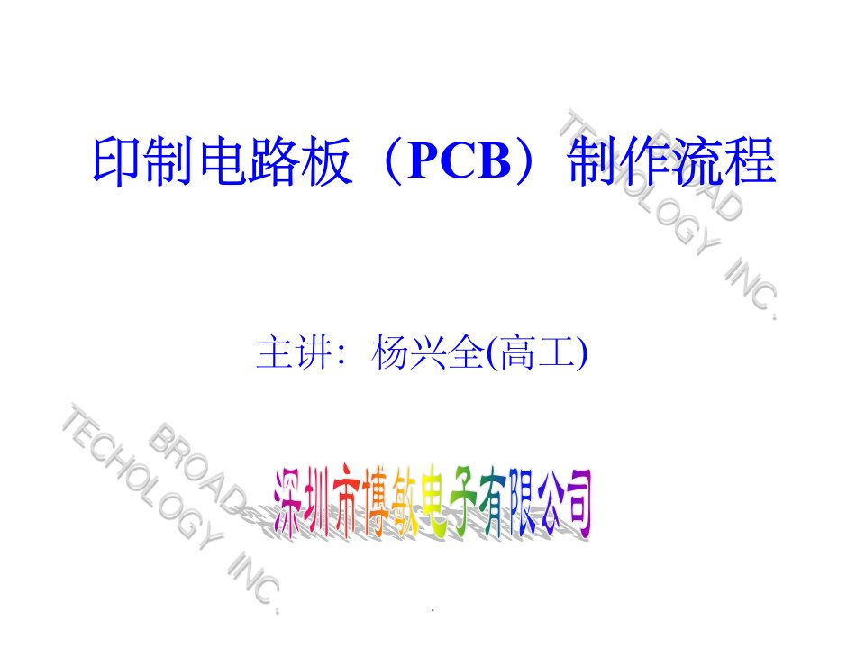 PCB-工艺流程