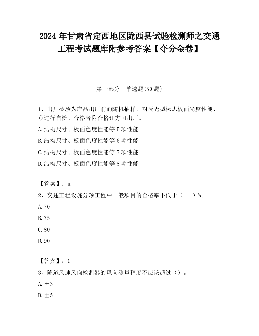 2024年甘肃省定西地区陇西县试验检测师之交通工程考试题库附参考答案【夺分金卷】