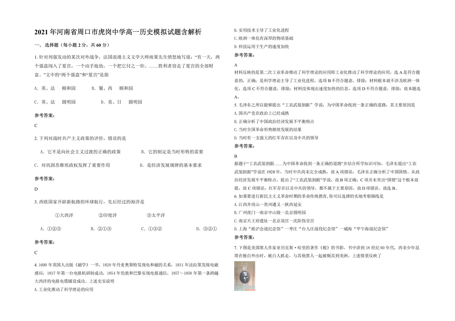 2021年河南省周口市虎岗中学高一历史模拟试题含解析