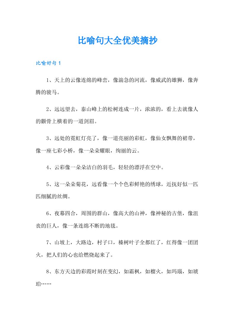 比喻句大全优美摘抄