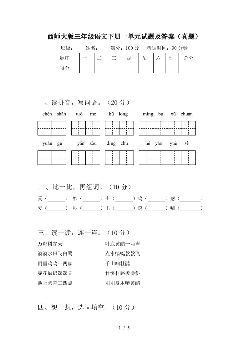 西师大版三年级语文下册一单元试题及答案真题