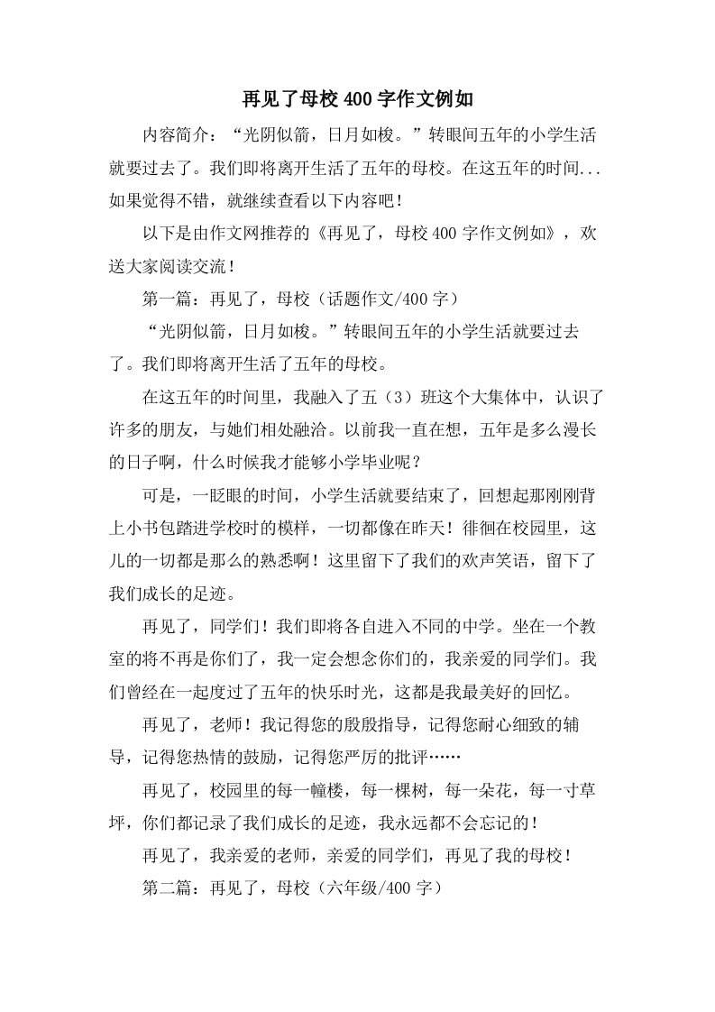 再见了母校400字作文示例