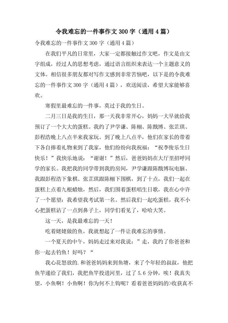 令我难忘的一件事作文300字（4篇）