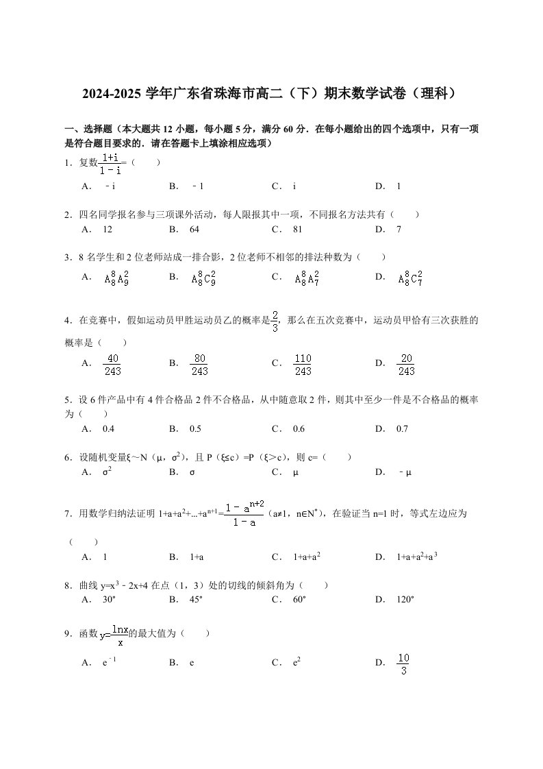 2024-2025学年广东省珠海市高二(下)期末数学试卷(理科)