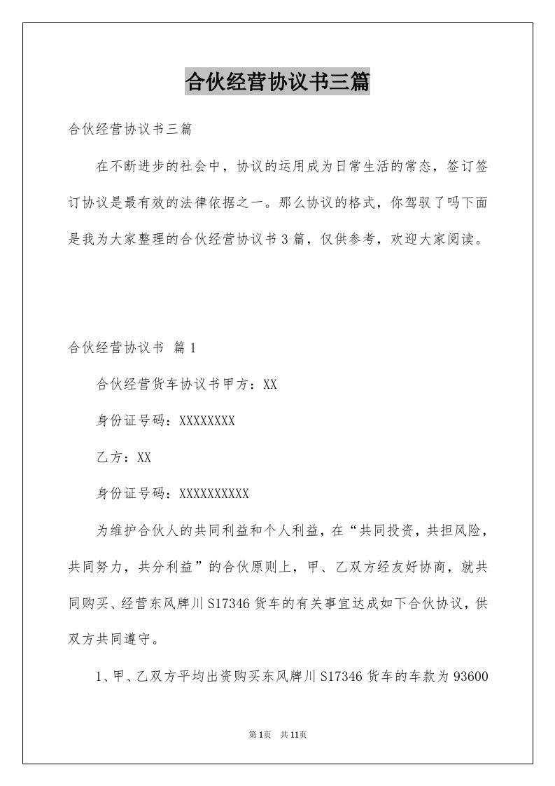 合伙经营协议书三篇例文1