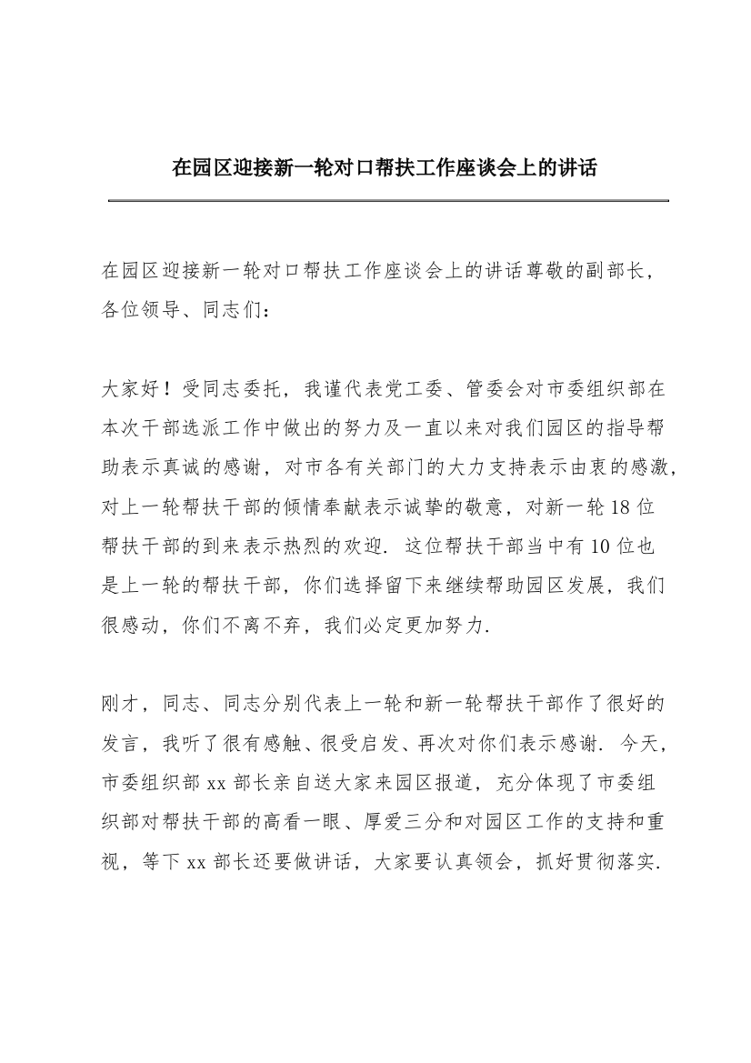 在园区迎接新一轮对口帮扶工作座谈会上的讲话