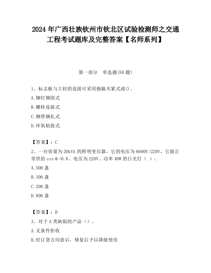 2024年广西壮族钦州市钦北区试验检测师之交通工程考试题库及完整答案【名师系列】