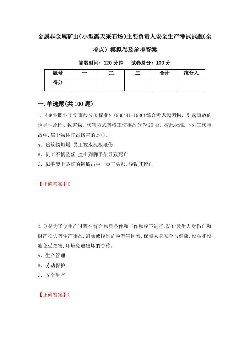 金属非金属矿山小型露天采石场主要负责人安全生产考试试题全考点模拟卷及参考答案第56套