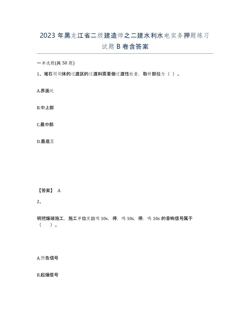 2023年黑龙江省二级建造师之二建水利水电实务押题练习试题B卷含答案