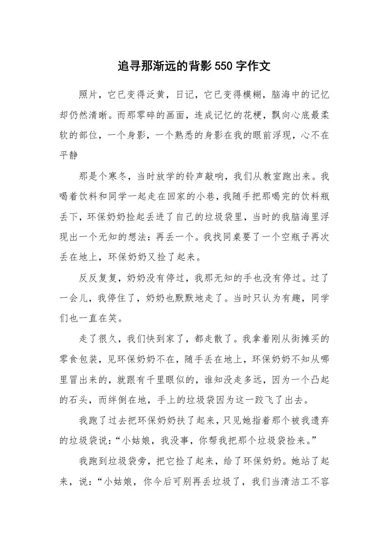 追寻那渐远的背影550字作文