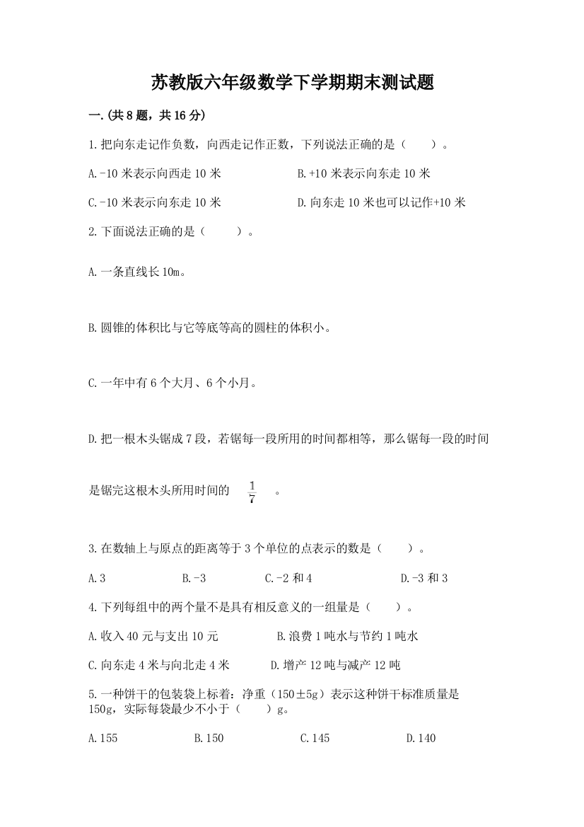 苏教版六年级数学下学期期末测试题含答案（实用）