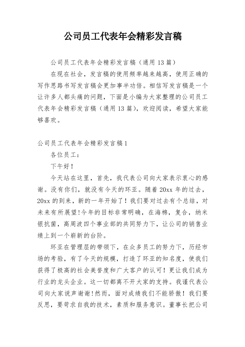 公司员工代表年会精彩发言稿_1